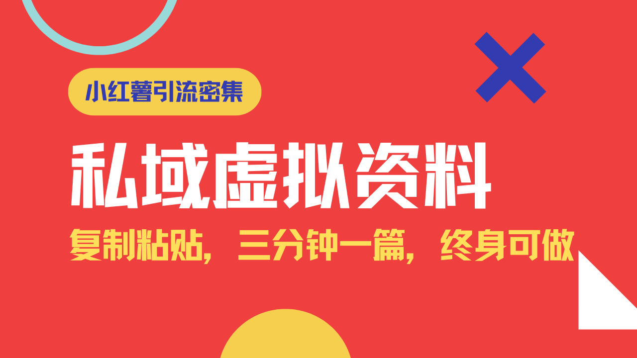 小红书引流私域旅游虚拟资料玩法，复制粘贴，三分钟一篇图文，日入1000…-项目网