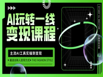 AI玩转一线变现课程，主流AI工具实操到变现，玩转AI自媒体，打爆你的线上流量-项目网