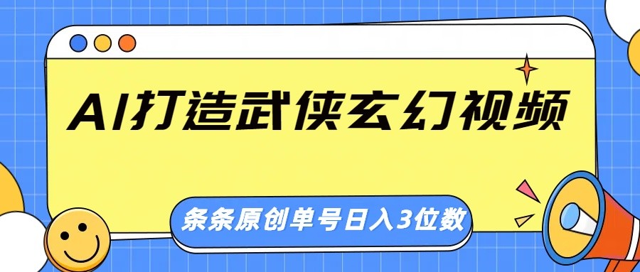 AI打造武侠玄幻视频，条条原创、画风惊艳，单号轻松日入三位数-项目网