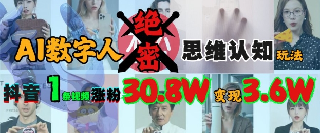 AI数字人绝密思维认知玩法，抖音1条视频涨粉30.8W，变现过W-项目网