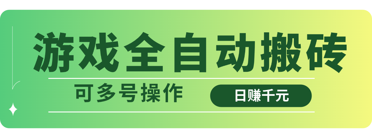 游戏全自动搬砖，日赚千元，可多号操作-项目网