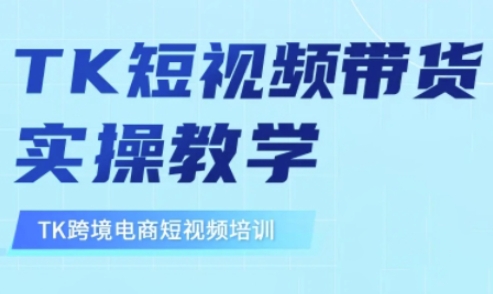 东南亚TikTok短视频带货，TK短视频带货实操教学-项目网