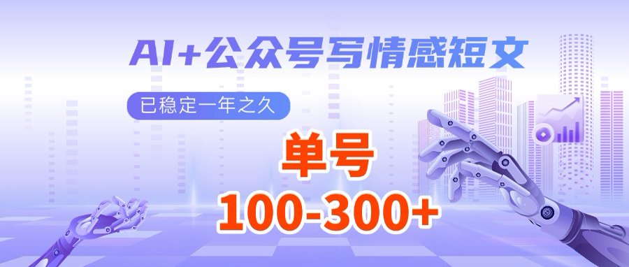 AI+公众号写情感短文，每天200+流量主收益，多号矩阵无脑操作-项目网
