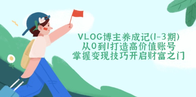 VLOG博主养成记(1-3期-项目网
