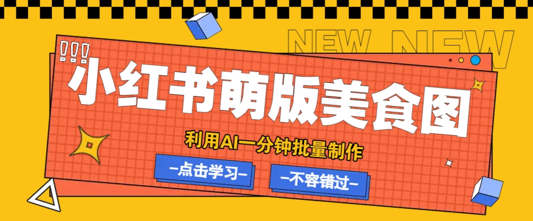 利用DeepSeek+飞书+即梦，轻松批量制作小红书萌版美食笔记，下个小红书爆款就是你-项目网