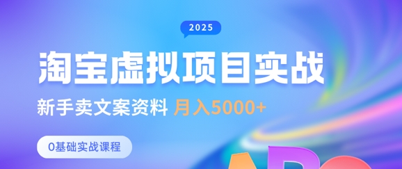 淘宝虚拟项目垂直玩法，新手卖文案资料，月入5k+-项目网