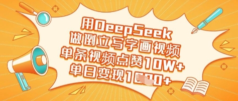 用DeepSeek做倒立写字画视频，单条视频点赞10W+，单日变现多张-项目网
