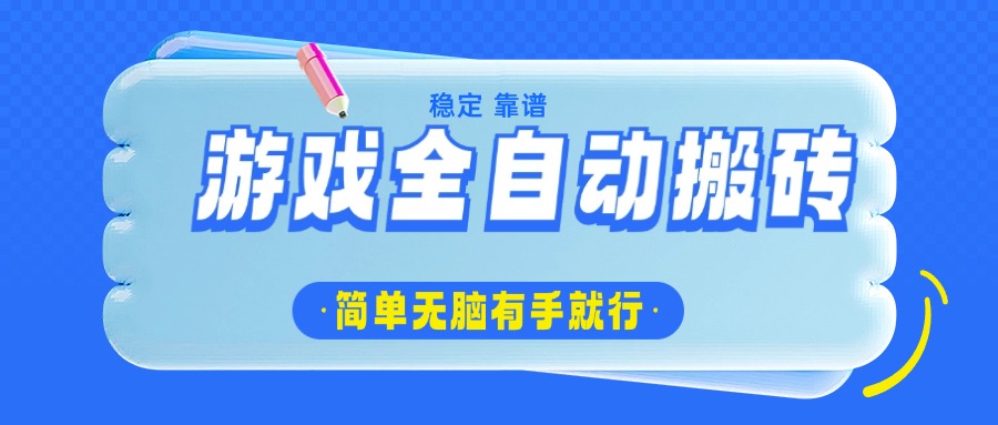 游戏全自动搬砖，轻松日入1000+，简单无脑有手就行-项目网