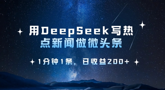用DeepSeek写热点微头条，1分钟1条，日收益2张-项目网