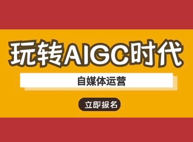 玩转AIGC时代-自媒体运营ai教程-项目网