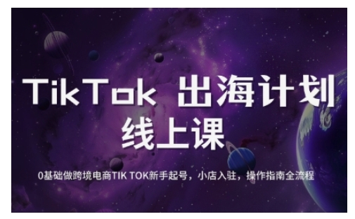 TikTok跨境电商新手起号与运营全攻略，0基础做跨境电商TIKTOK新手起号，小店入驻，操作指南全流程-项目网