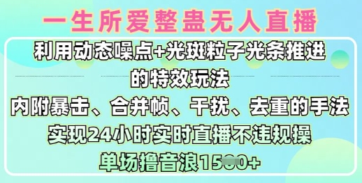一生所爱无人整蛊升级版9.0，利用动态噪点+光斑粒子光条推进的特效玩法，实现24小时实时直播不违规操，单场日入1.5k-项目网