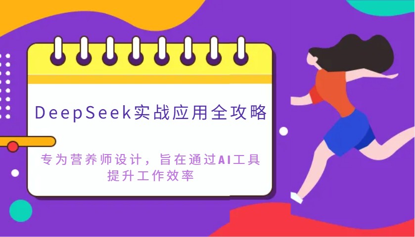 DeepSeek实战应用全攻略：专为营养师设计，旨在通过AI工具提升工作效率-项目网