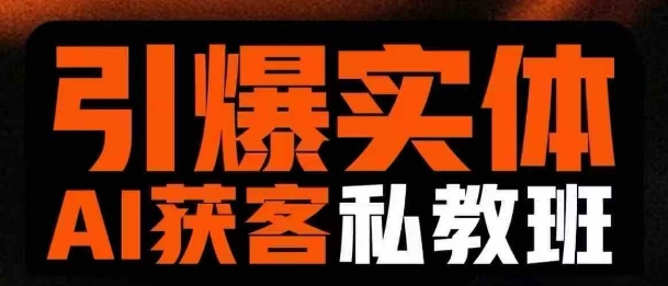 引爆实体AI模板引流私教班，从0~1讲透实体短视频获客-项目网