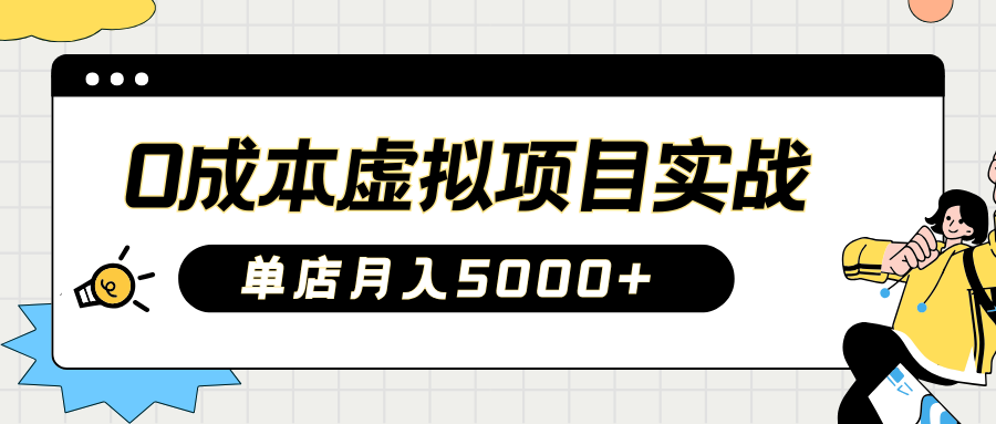 2025淘宝虚拟项目实操指南：0成本开店，新手单店月入5000+【5节系列课程】-项目网