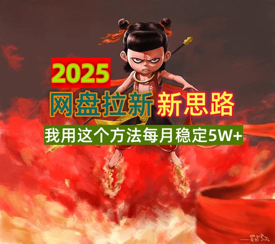 2025网盘拉新新思路，我用这个方法每月稳定5W+适合碎片时间做-项目网