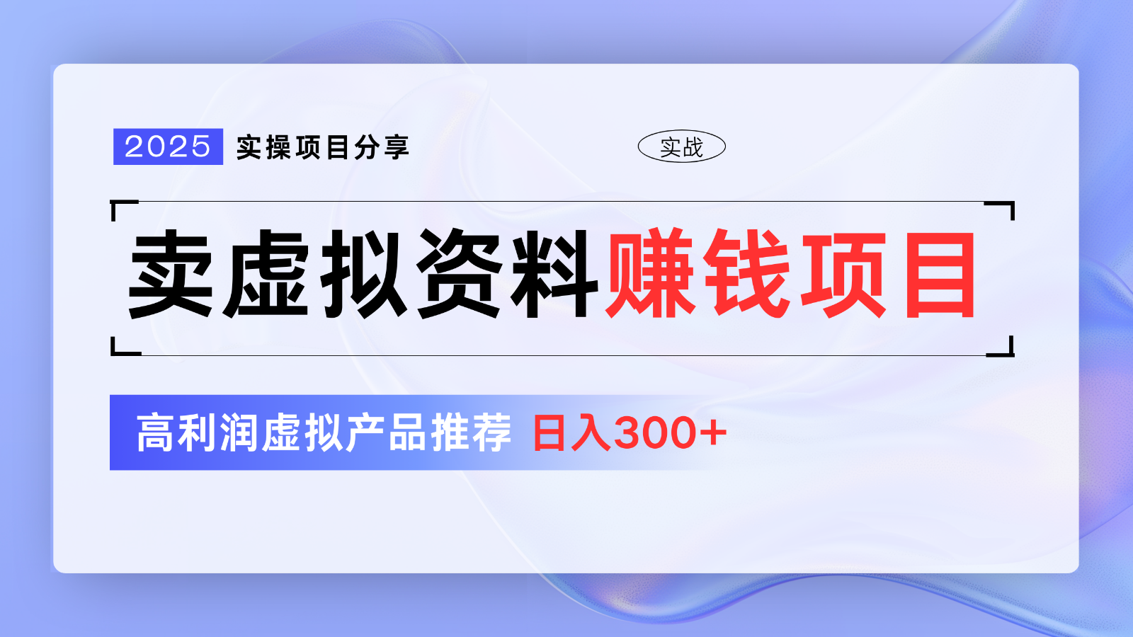 卖虚拟资料项目分享，推荐高利润虚拟产品，新手日入300+【5节系列课】-项目网