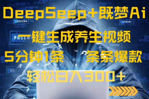 DeepSeek+既梦Ai生成养生视频，5分钟一条，条条爆款，轻松日入300+-项目网