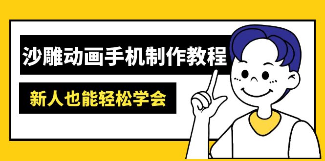 沙雕动画手机制作教程：AM软件操作、素材处理、动画制作、AI工具应用等等-项目网