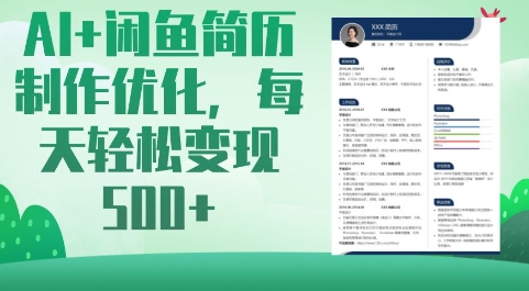 AI+闲鱼简历制作优化，每天轻松变现5张-项目网