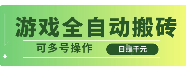 游戏全自动搬砖，解放双手无脑日入多张，可多号操作【揭秘】-项目网