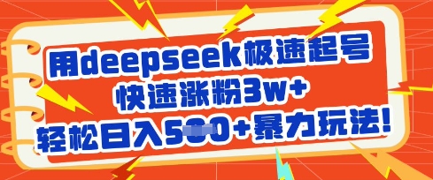 用deepseek极速起号，快速涨粉3w+，轻松日入5张+暴力玩法-项目网