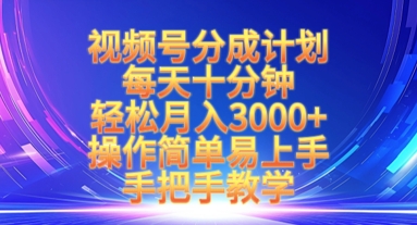 视频号分成计划，每天十分钟，轻松月入3k+，操作简单易上手，手把手教学-项目网