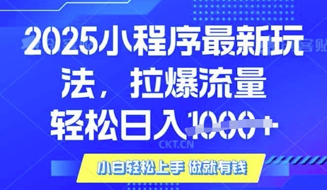 25年最新小程序升级玩法对接腾讯平台广告产被动收益，轻松日入多张【揭秘】-项目网
