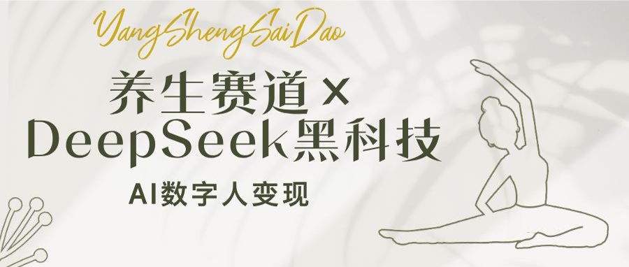 养生赛道×DeepSeek黑科技：AI数字人变现，小白也能月入过万-项目网