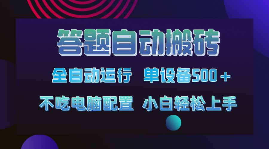 答题自动搬砖，单设备500+，今年最牛逼项目上线！！！-项目网