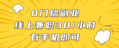 0门槛副业，线上兼职30一小时，有手机即可【揭秘】-项目网