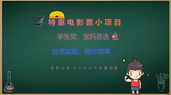 特惠电影票小项目，学生党、宝妈首选，轻松上手，月入小几千不是问题，自用实惠，操作简单-项目网