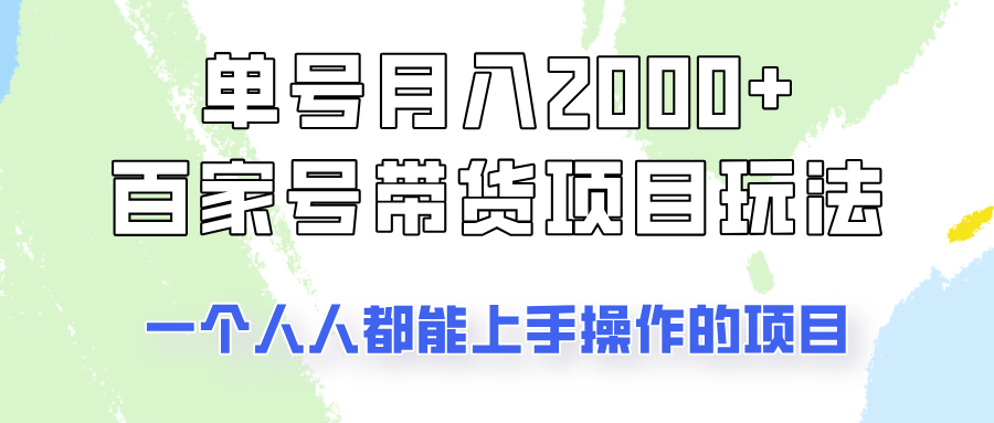 单号单月2000+的百家号带货玩法，一个人人能做的项目！-项目网