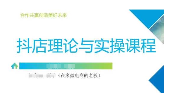 抖音小店运营课，从零基础到精通，包含注册开店、选品、推广-项目网
