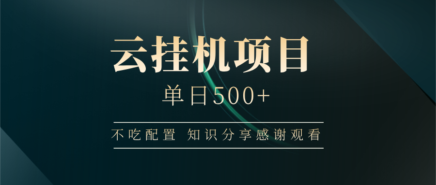 云挂机项目单日500+，不吃任何配置，有手即可操作，知识分享感谢观看-项目网