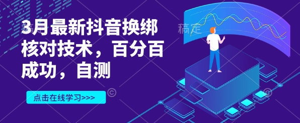 3月最新抖音换绑核对技术，百分百成功，自测-项目网