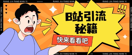 B站最新截流玩法靠此方法可日引流200+-项目网