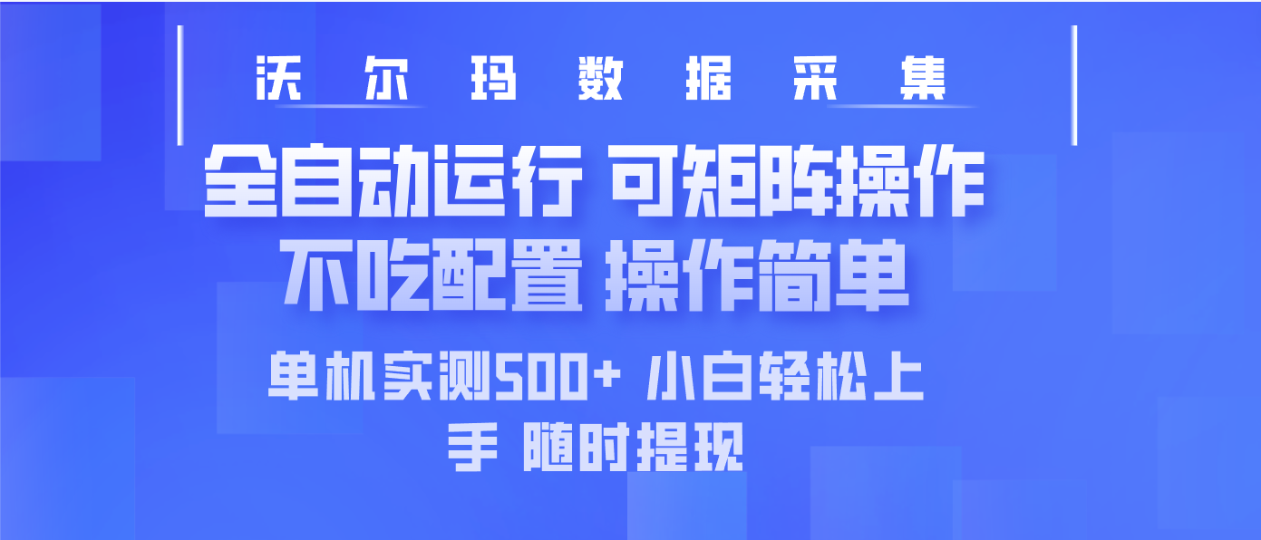 最新沃尔玛平台采集 全自动运行 可矩阵单机实测500+ 操作简单-项目网