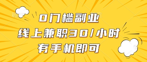 0门槛副业，线上兼职30一小时，有部手机即可【揭秘】-项目网