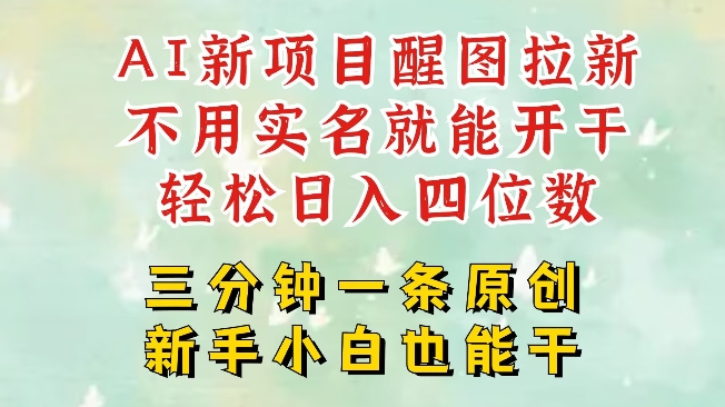 AI新风口，2025拉新项目，醒图拉新强势来袭，五分钟一条作品，单号日入四位数-项目网