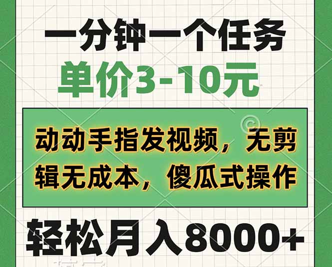 一分钟一个任务，单价3-10元，动动手指发视频，无剪辑无成本，傻瓜式操…-项目网