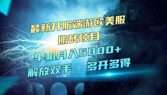 全网热门游戏欧美服端游搬砖，最新开服，项目红利期，单机月入5000+-项目网