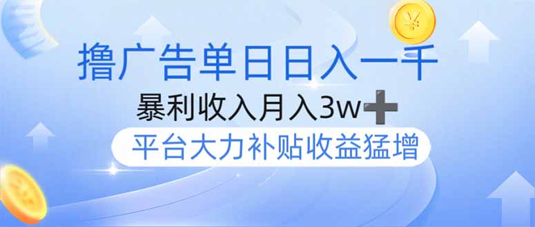 撸广告躺赚，单设备日入1000+，月入3w+，今年最强撸广告上线-项目网