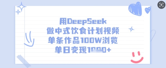 用DeepSeek做中式饮食计划视频，单条作品100W浏览，单日变现多张-项目网