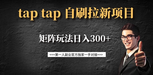 taptap拉新自刷项目，一个新用户14元，矩阵玩法日入300+-项目网