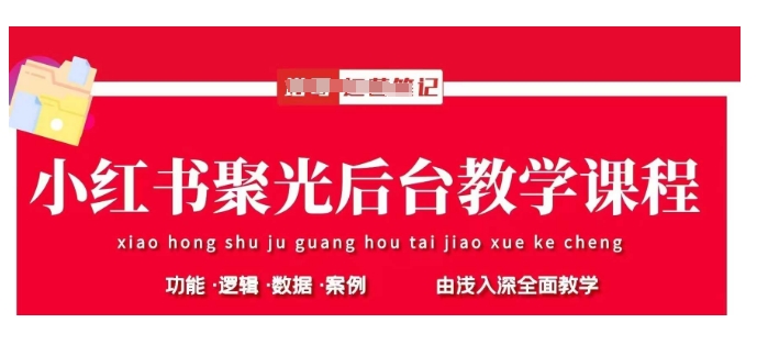 小红书聚光后台教学，小红书聚光投放的基本原理、策略和实践操作-项目网