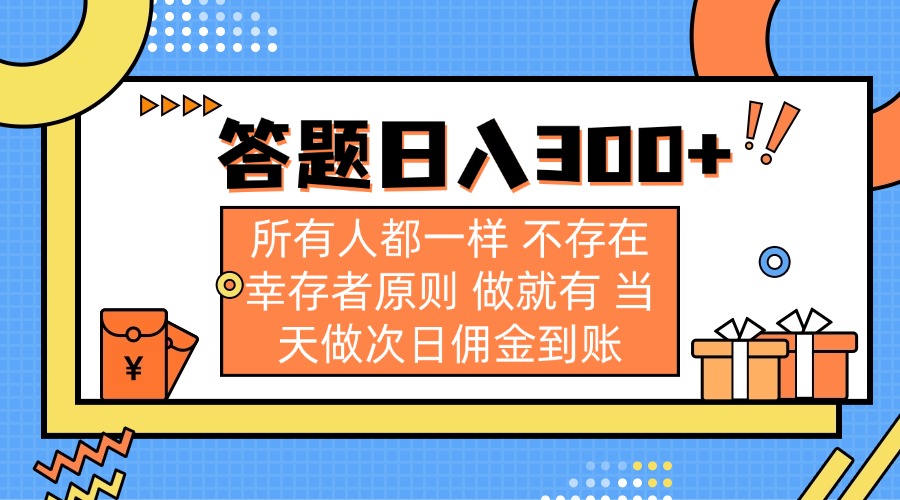 答题日入300+ 所有人都一样 不存在幸存者原则 做就有 当天做次日佣金到账-项目网
