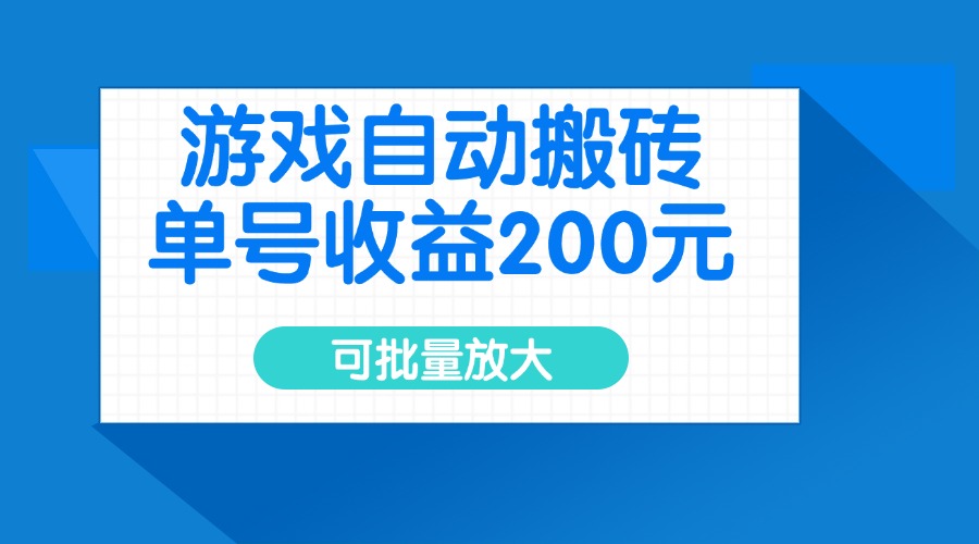 游戏自动搬砖，单号收益200元，可批量放大-项目网