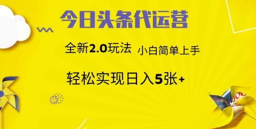 今日头条代运营，新2.0玩法，小白轻松做，每日实现躺Z5张【揭秘】-项目网