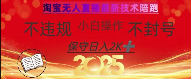 2025年淘宝无人直播带货10.0，全新技术，不违规，不封号，纯小白操作，日入数张【揭秘】-项目网